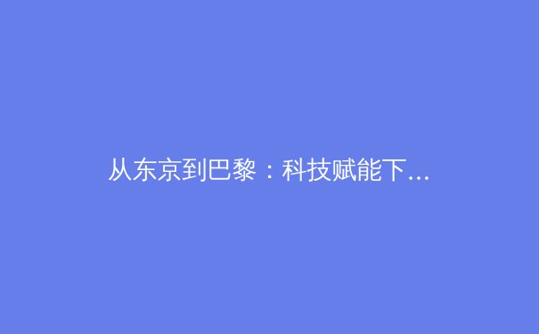 从东京到巴黎：科技赋能下，当代体育竞技的范式革命与身体美学新解 - 3