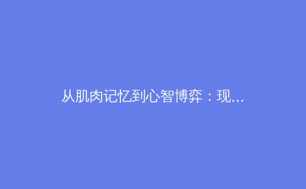 从肌肉记忆到心智博弈：现代体育竞技背后的神经科学革命 - 4